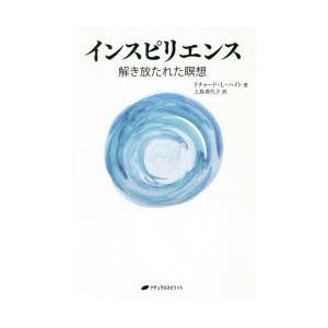 インスピリエンス　解き放たれた瞑想　リチャード・L・ハイト/著　上島香代子/訳