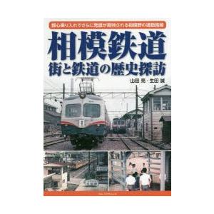 相模鉄道街と鉄道の歴史探訪　都心乗り入れでさらに発展が期待される相模野の通勤路線　山田亮/著　生田誠...