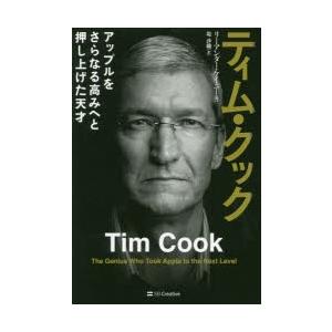 ティム・クック　アップルをさらなる高みへと押し上げた天才　リーアンダー・ケイニー/著　堤沙織/訳