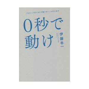 0秒で動け　「わかってはいるけど動けない」人のための　伊藤羊一/著