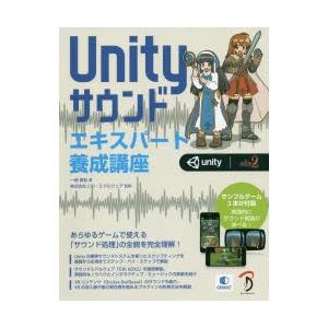 Unityサウンドエキスパート養成講座　あらゆるゲームで使える「サウンド処理」の全貌を完全理解!　一...