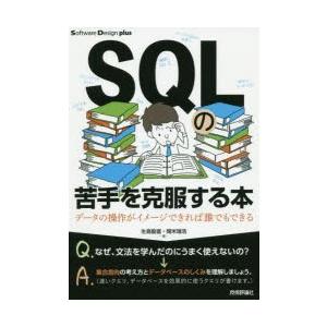 SQLの苦手を克服する本　データの操作がイメージできれば誰でもできる　生島勘富/著　開米瑞浩/著