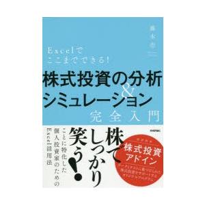 Excelでここまでできる!株式投資の分析＆シミュレーション完全入門　藤本壱/著