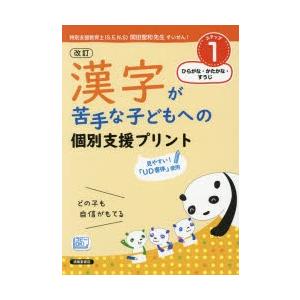 漢字が苦手な子どもへの個別支援プリント　どの子も自信がもてる　ステップ1　ひらがな・かたかな・すうじ　深澤英雄/著　岸本ひとみ/著　岡篤/著　浜崎仁詩/著｜dorama2