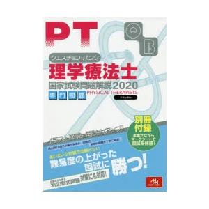 クエスチョン・バンク理学療法士国家試験問題解説　2020専門問題　医療情報科学研究所/編集