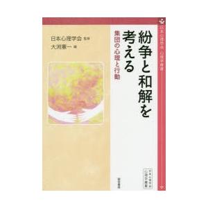 紛争と和解を考える　集団の心理と行動　日本心理学会/監修　大渕憲一/編