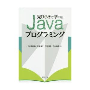 見ひらきで学べるJavaプログラミング　古井陽之助/著　神屋郁子/著　下川俊彦/著　合志和晃/著