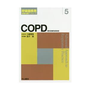 COPD　慢性閉塞性肺疾患　金子猛/専門編集