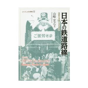 日本の鉄道路線　国鉄在来線の栄枯盛衰　山崎宏之/著