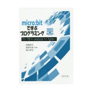 micro:bitで学ぶプログラミング　ブロック型からJavaScriptそしてPythonへ　高橋...