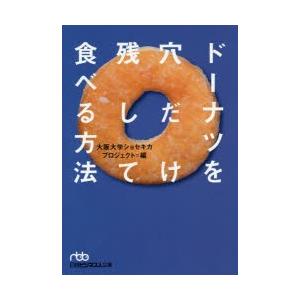 ドーナツを穴だけ残して食べる方法 大阪大学ショセキカプロジェクト 編 N ドラマ書房yahoo 店 通販 Yahoo ショッピング