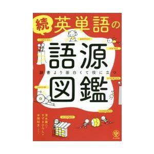 英単語の語源図鑑　続　辞書より面白くて役に立つ　清水建二/著　すずきひろし/著　本間昭文/イラスト