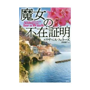 魔女の不在証明(アリバイ)　エリザベス・フェラーズ/著　友田葉子/訳｜dorama2