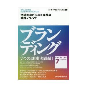 ブランディング7つの原則　実践編　持続的なビジネス成長の実践ノウハウ　インターブランドジャパン/編著