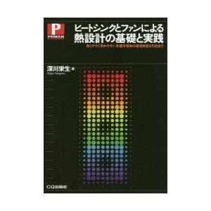 ヒートシンクとファンによる熱設計の基礎と実践　熱しやすく冷めやすい先進半導体の最高性能を引き出す　深...