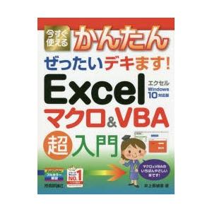 今すぐ使えるかんたんぜったいデキます!Excelマクロ＆VBA超入門　井上香緒里/著