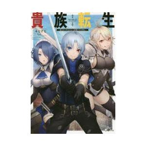 貴族転生　恵まれた生まれから最強の力を得る　三木なずな/著