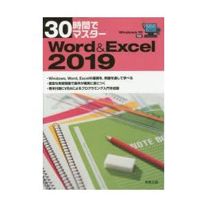 30時間でマスターWord　＆　Excel　2019　実教出版企画開発部/編