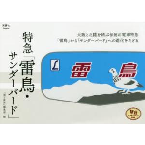 特急「雷鳥・サンダーバード」　「旅と鉄道」編集部/編