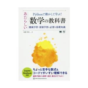 Pythonで動かして学ぶ!あたらしい数学の教科書　機械学習・深層学習に必要な基礎知識　我妻幸長/著