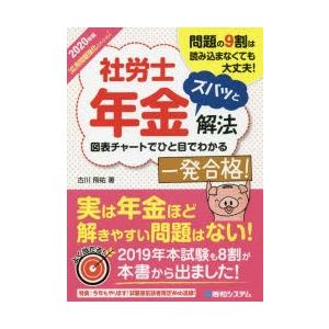 社労士年金ズバッと解法　問題の9割は読み込まなくても大丈夫!　2020年版〈応用問題強化エディション〉　古川飛祐/著
