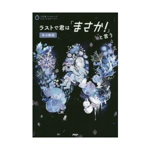 ラストで君は「まさか!」と言う　冬の物語　PHP研究所/編