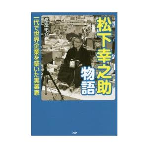 松下幸之助物語　一代で世界企業を築いた実業家　渡邊祐介/著