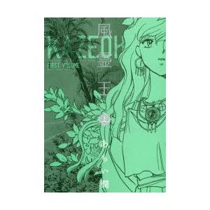 風霊王(かぜおう)　上　あもい潤/著