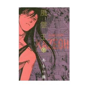 風霊王(かぜおう)　下　あもい潤/著