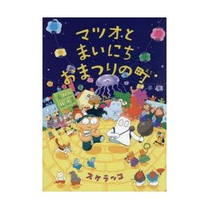 マツオとまいにちおまつりの町　スケラッコ/作