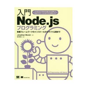 入門Node．jsプログラミング　各種フレームワークのインストールからサイト公開まで　Jonatha...