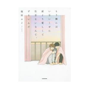 もう隣にはいないくせに前より愛しくて仕方ないなんて、ずるいんだ　池田ルイ/著