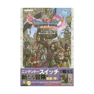 ドラゴンクエスト11過ぎ去りし時を求めてs新たなる旅立ちの書 Nintendo Switch版 N ドラマ書房yahoo 店 通販 Yahoo ショッピング