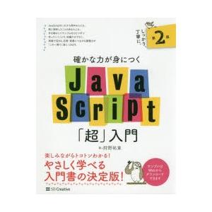 確かな力が身につくJavaScript「超」入門　狩野祐東/著