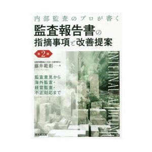 内部監査のプロが書く監査報告書の指摘事項と改善提案　監査意見から海外監査・経営監査・不正対応まで　藤...