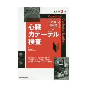 これから始める心臓カテーテル検査 これから始める心臓カテーテル検査 改訂第2版 | 矢嶋 純二 |本