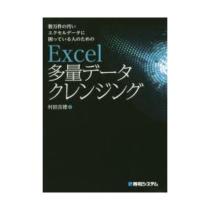 数万件の汚いエクセルデータに困っている人のためのExcel多量データクレンジング　村田吉徳/著