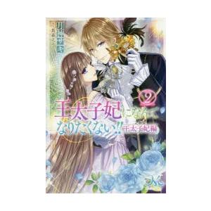 王太子妃になんてなりたくない!!王太子妃編　2　月神サキ/著
