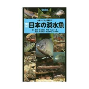 日本の淡水魚 写真検索 細谷和海 編 監修 内山りゅう 写真 藤田朝彦 解説 武内啓明 解説 川瀬成吾 解説 N ドラマ書房yahoo 店 通販 Yahoo ショッピング