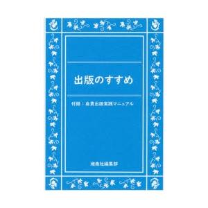 出版のすすめ　付録:自費出版実践マニュアル　湘南社編集部/著