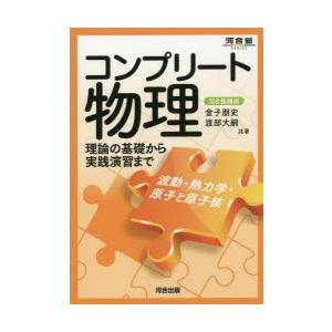 コンプリート物理 波動・熱力学・原子と原子核 金子朋史/共著 渡部大嗣