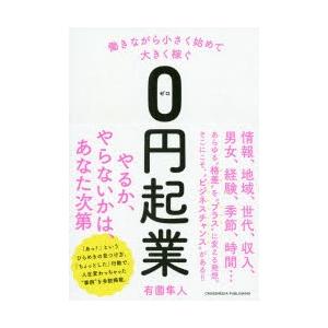 働きながら小さく始めて大きく稼ぐ0円起業　有薗隼人/〔著〕