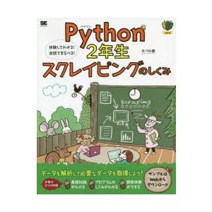 Python　2年生スクレイピングのしくみ　体験してわかる!会話でまなべる!　森巧尚/著