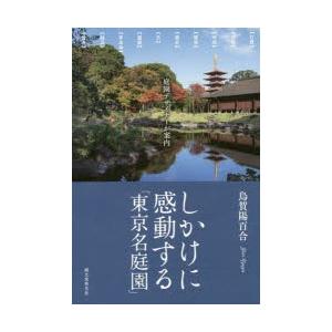 しかけに感動する 東京名庭園 庭園デザイナーが案内 烏賀陽百合 著 N ドラマ書房yahoo 店 通販 Yahoo ショッピング