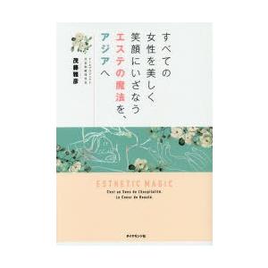 すべての女性を美しく笑顔にいざなうエステの魔法を、アジアへ　茂藤雅彦/著