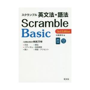 スクランブル英文法・語法Basic　中尾孝司/著