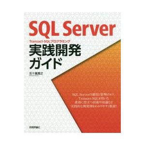 SQL　Server　Transact‐SQLプログラミング実践開発ガイド　五十嵐貴之/著