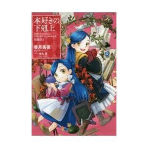 本好きの下剋上　司書になるためには手段を選んでいられません　短編集1　香月美夜/著