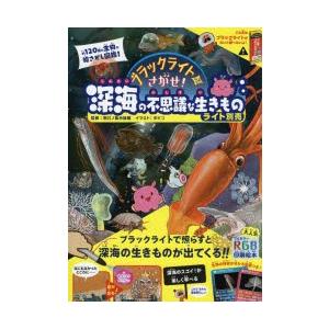 ブラックライトでさがせ!深海の不思議な生きもの　見えない絵があらわれる!不思議な生きもの絵さがし本　...