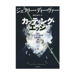 カッティング・エッジ　ジェフリー・ディーヴァー/著　池田真紀子/訳